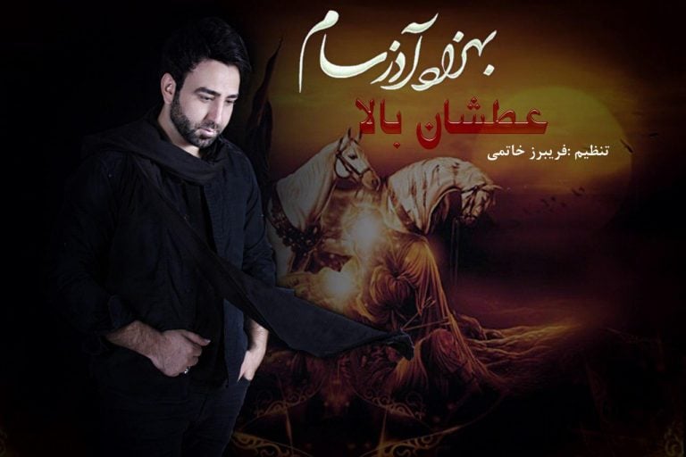 بهزاد آذرسام عطشان بالا